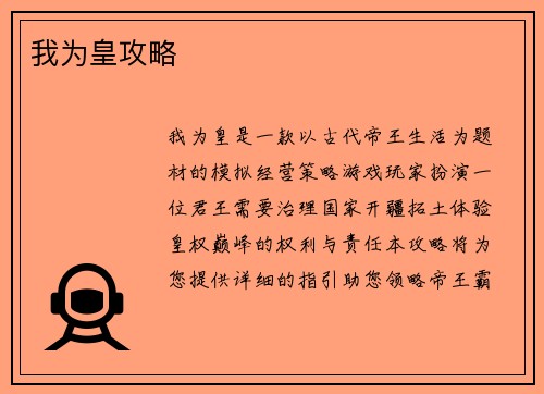 我为皇攻略