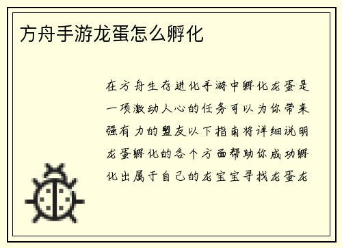 方舟手游龙蛋怎么孵化
