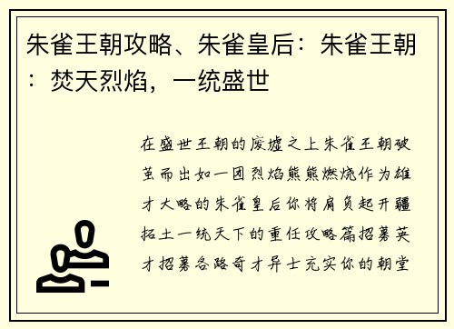朱雀王朝攻略、朱雀皇后：朱雀王朝：焚天烈焰，一统盛世